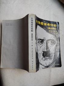 大独裁者希特勒 暴政研究 上册