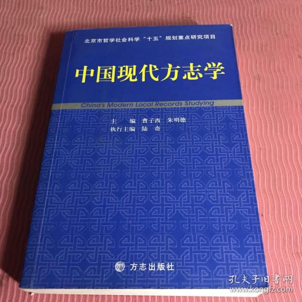 中国现代方志学