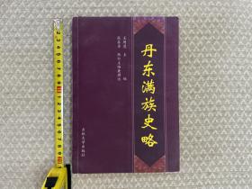 《丹东满族史略》，丹东地方志史、当地满语满文专家张其卓签赠版，一本详细介绍丹东满族的肇兴、编旗、驻防、农桑、边禁的书。