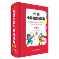 【正版新书】分类小学生成语词典(彩图版)