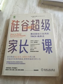 硅谷超级家长课：教出硅谷三女杰的TRICK教养法