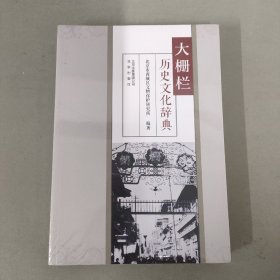 大栅栏历史文化辞典（未拆封）