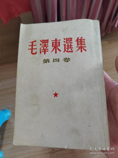 毛泽东选集 第四卷