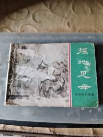 连环画: 掘地见母/T5