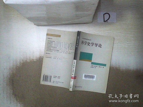 科学史学导论