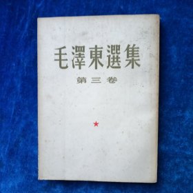 毛泽东选集 1至5 （全 合售）（1至4卷是1952年北京重排本 详见版权页）