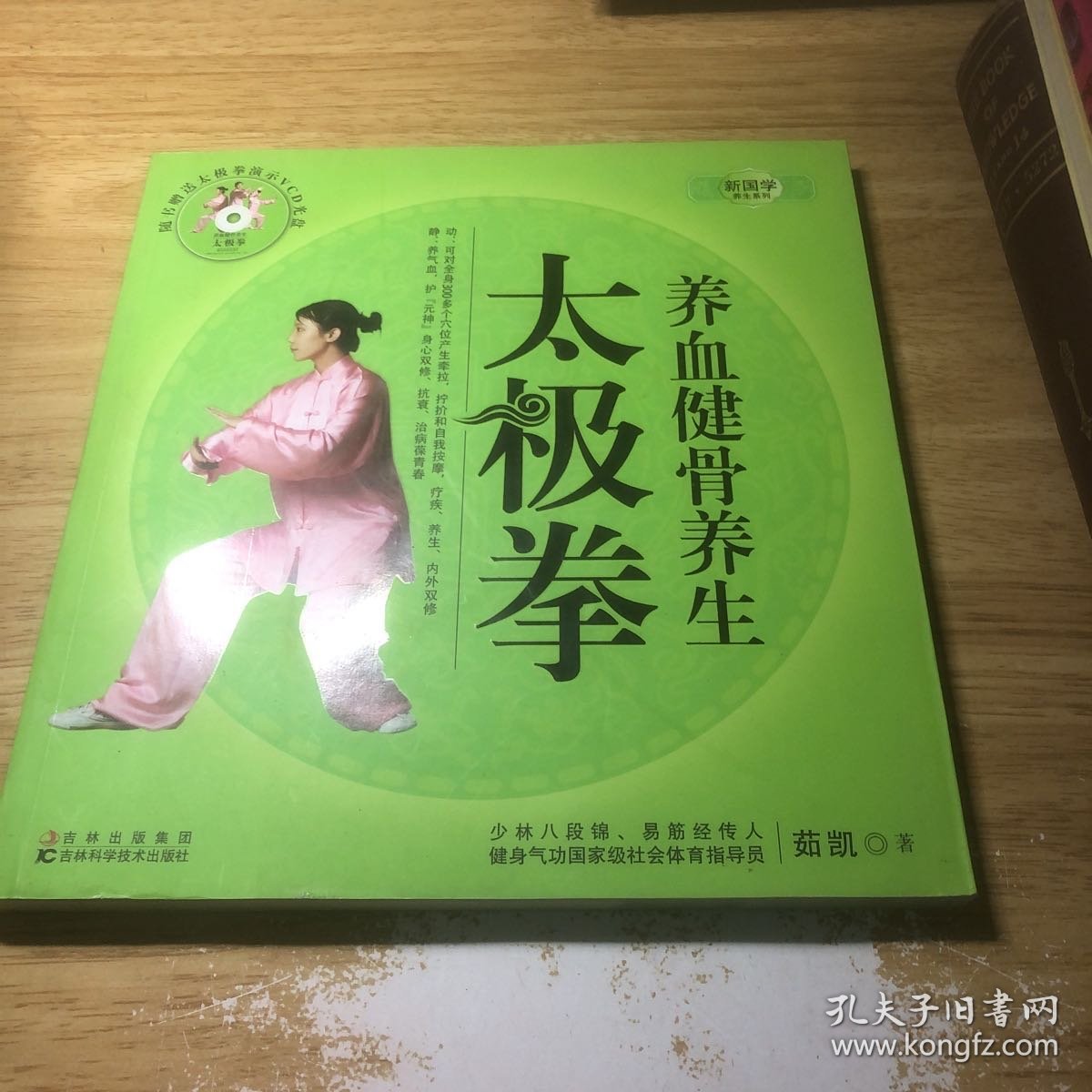 养血健骨养生太极拳（附光盘）