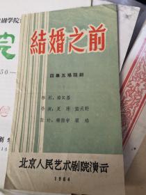 话剧节目单：结婚之前（狄辛，朱旭，吴淑昆，黄宗洛）北京人艺1964年演出