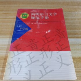 简明语言文字规范手册 小学版