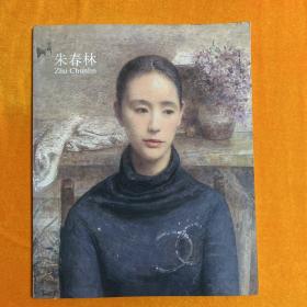 中国油画院2013 朱春林（签名本）
