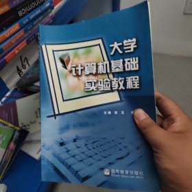 大学计算机基础实验教程