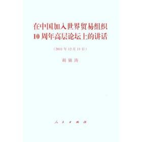 在中国加入世界贸易组织10周年高层论坛上的讲话 WTO 作者 新华正版