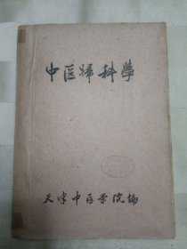 中医妇科学（老中医书，书脊有不干胶粘贴。封面带天津市立第一医院妇产科病房印章。）