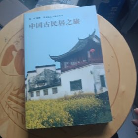 中国古民居之旅