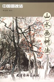 山水画树法/中国画技法