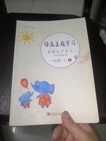 语文主题学习. 一年级. 上