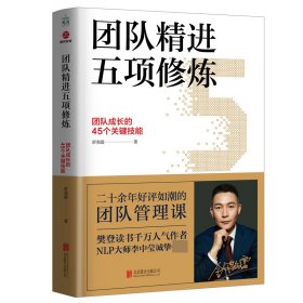 团队精进五项修炼：团队成长的45个关键技能