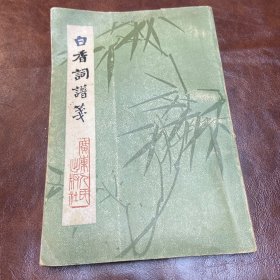 白香词谱笺 1983年一版二印 （品如图