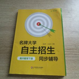 名牌大学自主招生同步辅导·高中数学（下册，第二版）