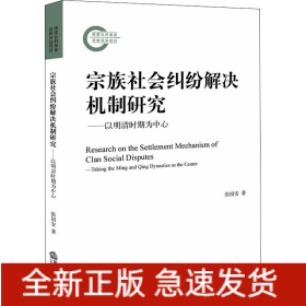 宗族社会纠纷解决机制研究——以明清时期为中心