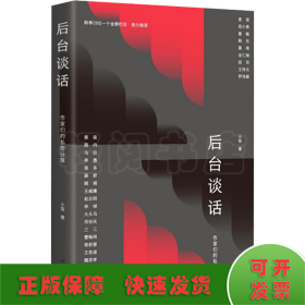 后台谈话（韩寒one一个金牌栏目·鼎力推荐，麦家、范小青、鲁敏、葛亮等二十余位作家的私密分享）