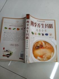 图解中华药膳系列丛书：四季养生药膳速查全书