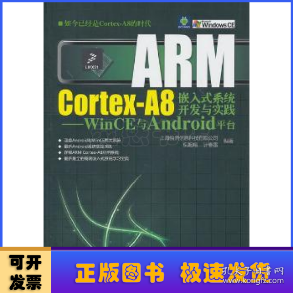 ARM Cortex-A8嵌入式系统开发与实践：WinCE与Android平台