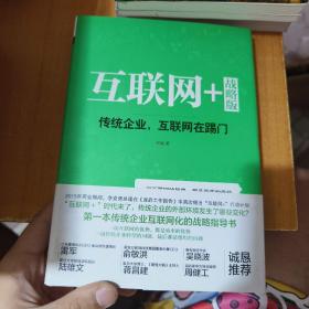 互联网+ 战略版：传统行业，互联网在踢门