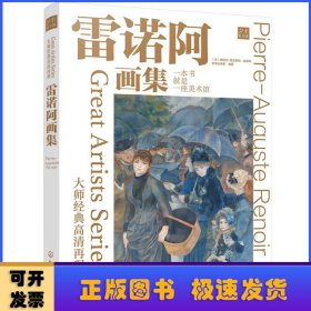 大师经典高清再现：雷诺阿画集