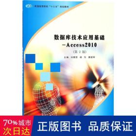 数据库技术应用基础--access2010(第2版普通高等院校十三五规划教材) 大中专理科计算机 编者:刘珊慧//杨乐//唐建军