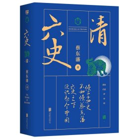 六史:清/蔡东藩