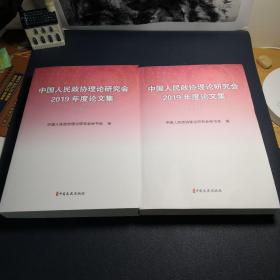 中国人民政协理论研究会2019年度论文集上下册