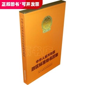 中华人民共和国政区标准地名图集