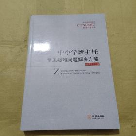 中小学班主任常见疑难问题解决方略