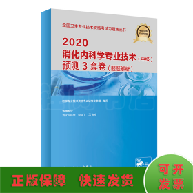 2020消化内科学专业技术（中级）预测3套卷（题题解析）