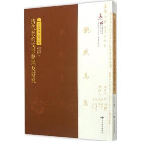 北京西山大觉寺藏清代契约文书整理及研究 文物考古 姬脉利,张蕴芬 编
