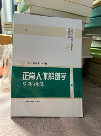 正常人体解剖学习题精选/高等中医药院校教材