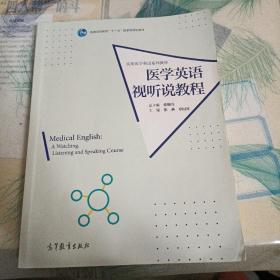 实用医学英语系列教材·普通高等教育十一五国家级规划教材：医学英语视听说教程