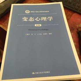 变态心理学（第3版）/新编21世纪心理学系列教材