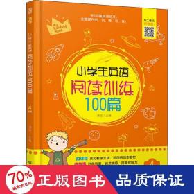 小学生英语阅读训练100篇4年级