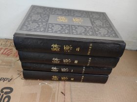 辞源（四册全）