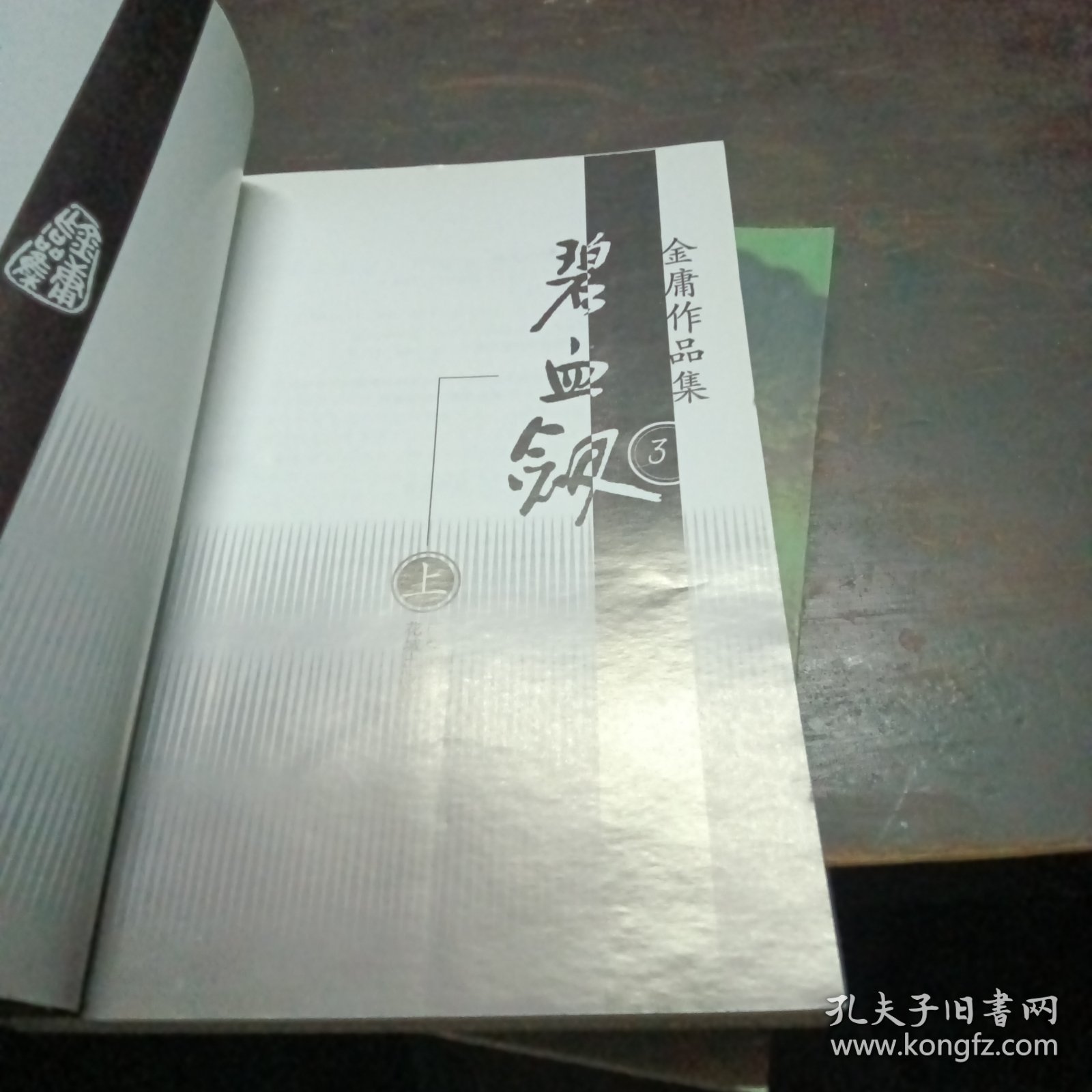 碧血剑（上下）