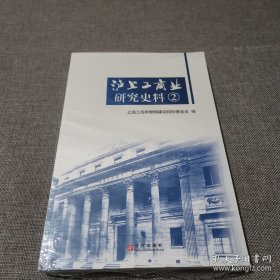 上海工商业研究史料