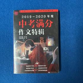 2019-2020最新中考满分作文特辑（2020年备考专用）2019全国各地考场满分作文大全 名师指导全解读 备战2020年模拟押题热点新素材 波波乌