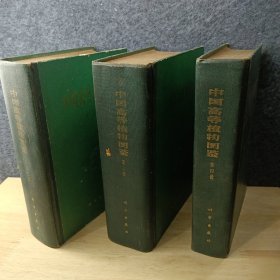 中国高等植物图鉴 第二册 第三册 第四册