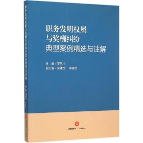 职务发明权属与奖酬纠纷典型案例精选与注解