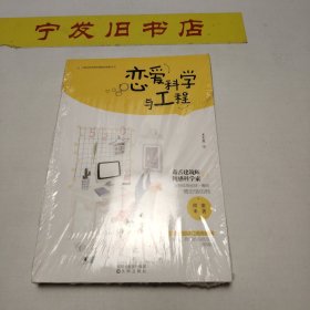 恋爱科学与工程