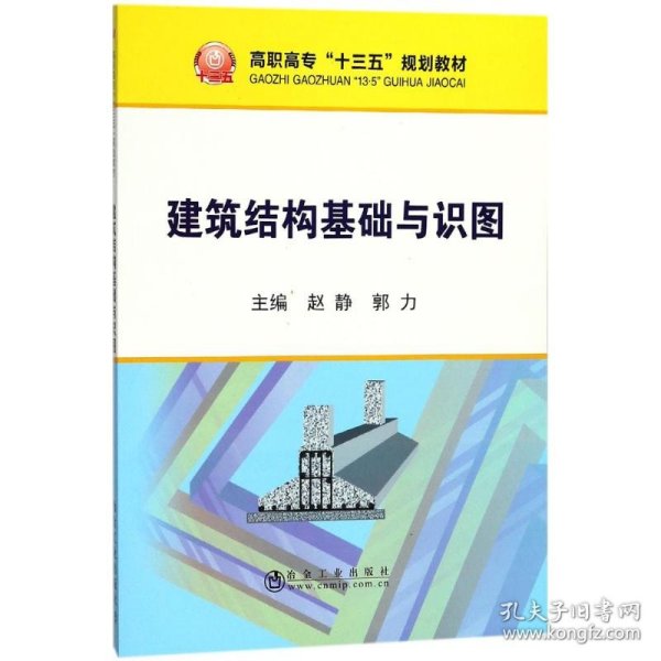 建筑结构基础与识图/高职高专“十三五”规划教材