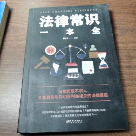 法律常识一本全