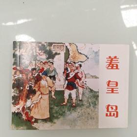 北京小学生连环画:羞皇岛。九品五